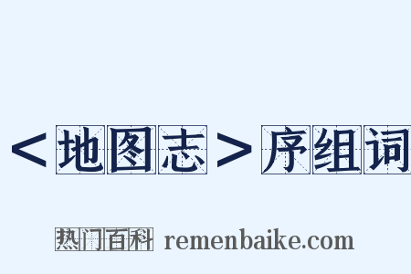 ＜地图志＞序组词是什么意思的图片